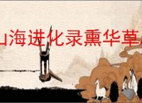 山海进化录熏华草刷新位置一览,山海进化录熏华草怎么进化