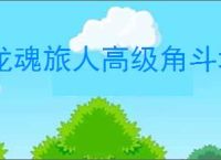 龙魂旅人高级角斗场第六期怎么打,龙魂旅人角斗场第六期搭配推荐