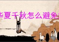 华夏千秋怎么避免触发修罗场,华夏千秋修罗场触发机制
