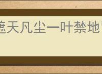 遮天凡尘一叶禁地冒险怎么玩,遮天凡尘一叶禁地冒险活动攻略