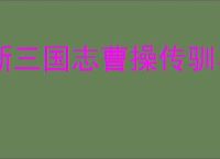 新三国志曹操传驯马商店换什么好,新三国志曹操传驯马商店物品推荐