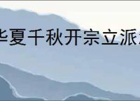 华夏千秋开宗立派怎么玩,华夏千秋怎么解锁开宗立派