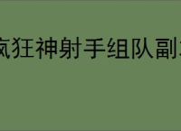 疯狂神射手组队副本怎么玩,疯狂神射手组队副本攻略