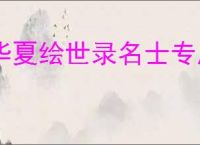 华夏绘世录名士专属武器怎么解锁,华夏绘世录怎么获得专属武器升级材料