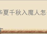 华夏千秋入魔人怎么打,华夏千秋入魔人低配速通攻略