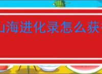 山海进化录怎么获得宠物经验,山海进化录宠物快速升级攻略