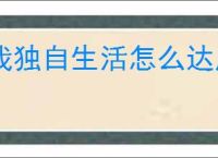 我独自生活怎么达成电竞结局,我独自生活电竞结局达成指南