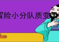 冒险小分队质变天赋与属性树玩法,冒险小分队质变属性树加点