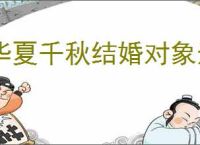 华夏千秋结婚对象选谁好,华夏千秋结婚选择攻略
