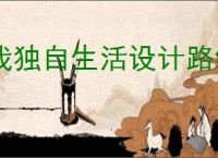 我独自生活设计路线前期怎么玩,我独自生活设计路线新手指南