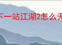 下一站江湖2怎么无限刷钱,下一站江湖2无限刷钱教程