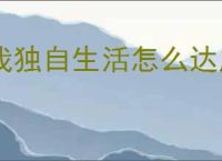 我独自生活怎么达成千万主播,我独自生活千万主播指南