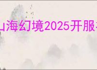 山海幻境2025开服礼包码大全,山海幻境2025最新福利码汇总