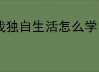 我独自生活怎么学习游戏技能,我独自生活游戏技能获取攻略