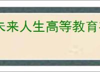 未来人生高等教育有什么用,未来人生高等教育玩法机制分享