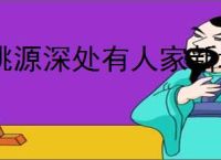桃源深处有人家新增村民喜欢什么,桃源深处有人家七襄燕梨初燕楸喜好物品