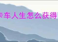 卡车人生怎么获得飞天畅途,卡车人生飞天畅途获取途径