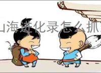 山海进化录怎么抓当扈,山海进化录当扈获取攻略