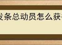 发条总动员怎么获得奶酪核心,发条总动员奶酪核心获取途径