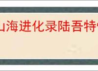 山海进化录陆吾特性是什么,山海进化录陆吾有哪些技能