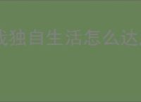 我独自生活怎么达成天才少年,我独自生活天才少年完成方法