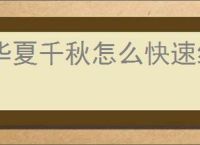 华夏千秋怎么快速结婚生子,华夏千秋结婚生子速成指南