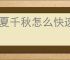 华夏千秋怎么快速结婚生子,华夏千秋结婚生子速成指南