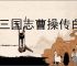 新三国志曹操传白虎副本第一关攻略,新三国志曹操传四象白虎第一关怎么过