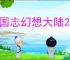 三国志幻想大陆2枭之歌最新礼包码,三幻2枭之歌2025最新福利码