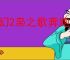 三幻2枭之歌奔跑吧曹操怎么玩,三幻2枭之歌奔跑吧曹操玩法攻略