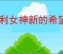 胜利女神新的希望怎么获得安克,胜利女神新的希望安克获取攻略
