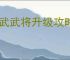 偃武武将升级攻略,偃武怎么获得兵书