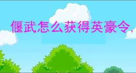 偃武怎么获得英豪令,偃武英豪令获取途径