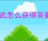 偃武怎么获得英豪令,偃武英豪令获取途径