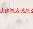 偃武建筑应该怎么摆放,偃武建筑摆放加分思路分享