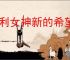 胜利女神新的希望换弹流怎么玩,胜利女神新的希望夏日换弹流攻略