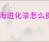 山海进化录怎么捉完美犀牛,山海进化录完美犀牛捕捉技巧