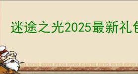 迷途之光2025最新礼包码,迷途之光福利兑换码汇总