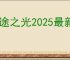 迷途之光2025最新礼包码,迷途之光福利兑换码汇总