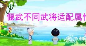 偃武不同武将适配属性一览,偃武武将属性怎么加点