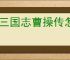 新三国志曹操传怎么过传播谣言,新三国志曹操传传播谣言关卡流程