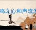 共鸣之心和声流怎么玩,共鸣之心全成就解锁攻略