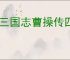 新三国志曹操传四象白虎第五关怎么过,新三国志曹操传四象白虎第五关阵容