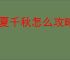 华夏千秋怎么攻略有道侣的npc,华夏千秋有道侣npc攻略教程