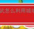 偃武怎么利用城墙卡怪,偃武城墙卡怪操作教程
