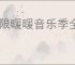 无限暖暖音乐季全旅间收集拍照攻略,无限暖暖1.9旅间收集拍照汇总