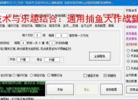 技术与乐趣结合：通用捕鱼大作战辅助软件让捕鱼更轻松