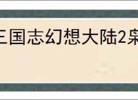 三国志幻想大陆2枭之歌张辽双拉火怎么玩,三幻2枭之歌张辽双拉火阵容推荐
