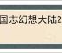 三国志幻想大陆2枭之歌张辽双拉火怎么玩,三幻2枭之歌张辽双拉火阵容推荐