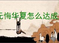 无悔华夏怎么达成大唐林中王者结局,无悔华夏大唐林中王者势力结局指南